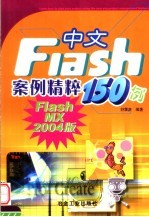 <em>中文</em><em>Flash</em>案例精粹150例 <em>Flash</em> <em>MX</em> <em>2004</em>版