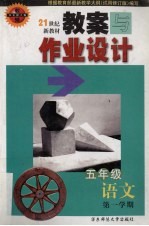 教案与作业设计  <em>语文</em>  五<em>年级</em>  <em>第一</em><em>学期</em>