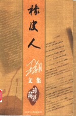 <em>橡皮</em>人  第2版