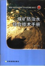 <em>煤矿</em><em>防治</em><em>水</em>综合技术手册  第2卷