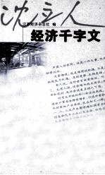 <em>经济</em>千字文