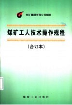 煤矿工人技术操作规程  合订本