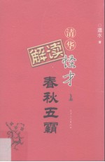 清华怪才解读<em>春秋</em>五霸  <em>上</em>