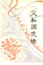 义和团史话