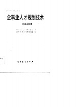 企事业人才规划技术<em>方法</em><em>与</em><em>应用</em>