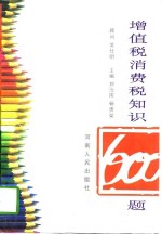增值税消费税知识600题