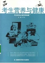 考生营养与健康  考生家长必备营养秘籍