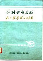计划评审<em>技术</em>在工程管理上的应用