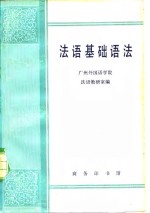 法语基础语法