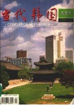 <em>当代</em>韩国  春季号  1997.3  总第14期