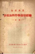 高要专区  杂粮油料作物栽培经验  专辑