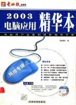 2003<em>电脑</em>应用精华本  网络专辑