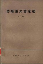 <em>苏斯</em>洛夫言论选  （上集）