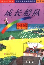 成长船队  小说卷  台湾篇