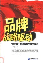 品牌战略驱动  零成本打造强势品牌秘密
