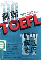 最新<em>TOEFL</em>听力解题技巧