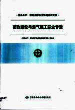 安全生产、劳动保护政策<em>法规</em>系列专辑  第一批  市政建设与燃气施工安全专辑