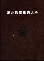 <em>湖北</em><em>教育</em>机构大全
