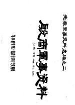 先秦军事资料选编之二  殷商军事资料  上编·军制·地理·兵器·文献