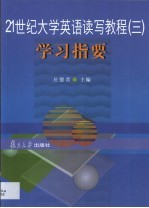 21世纪大学英语读写教程  3  学习指要