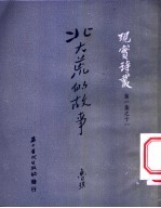 <em>北大</em>荒的故事