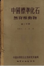 中国标准化石  无脊椎动物  第2分册