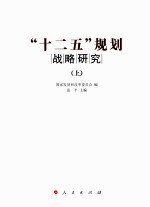 “十二五”规划战略研究  上
