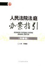 人民法院法庭办案指引  刑事卷
