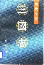 现代文版  三国志  上