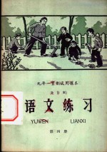 九年一贯制<em>试用</em><em>课本</em>  <em>语文</em>练习  <em>第</em>4<em>册</em>