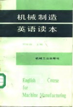 机械制造英语读本