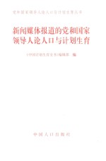 新闻媒体报道的党和国家领导人论人口与计划生育