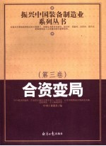 振兴中国装备制造业系列丛书  第3卷  合资变局