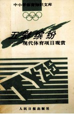 五彩缤纷  现代体育项目观赏