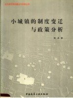 小城镇的制度变迁与<em>政策</em>分析
