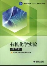 有机<em>化学</em>实验