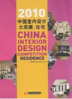 2010中国<em>室内</em><em>设计</em>大奖赛  住宅