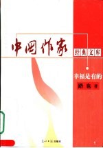 中国作家经典文库  第2辑  长篇小说卷  <em>幸福</em>是有的