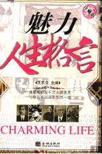 魅力人生格言  珍藏版