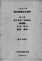 1953年珠江流域水文资料  第3册  韩江流域、广东沿海河系  海南岛地区  水位、流量、降水量、蒸发量