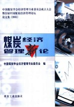 煤炭经济管理新论  中国煤炭<em>学会</em>经济管理专业委员会成立大会暨首届中国煤炭经济管理论坛论文集  2001