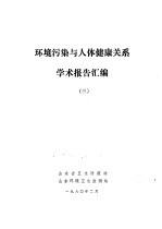 环境污染与人体健康关系学术报告汇编  3