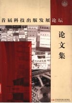 <em>首届</em>科技出版发展<em>论坛</em><em>论<em>文集</em></em>