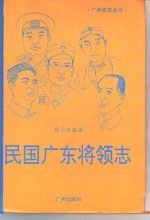 民国广东将领志