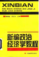 新编<em><em>政治</em><em>经济学</em></em><em>教程</em>