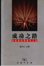 成功之路  创新者的思维与人生