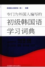 专门为外国人编写的初级<em>韩国</em>语学习词典