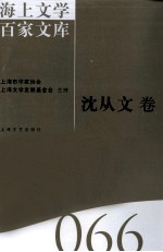 海上文学百家文库  66  沈从文卷