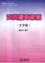汉英翻译教程  文学篇
