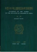 中国1987年儿童情况<em>抽样</em><em>调查</em>资料  总册